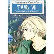 Постер книги Таль 7. Отголоски прошлого