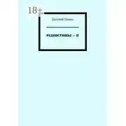 Постер книги Редкостишье – II
