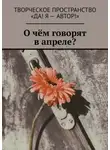 Алена Иванкова - О чём говорят в апреле?