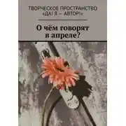 Постер книги О чём говорят в апреле?