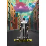 Постер книги Культ снов