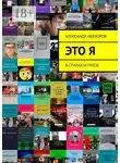 Александр Невзоров - Это я. В стихах и прозе