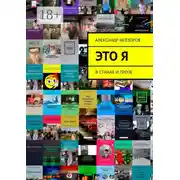 Постер книги Это я. В стихах и прозе