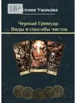 Есения Ушакова - Черный Гримуар. Виды и способы чисток