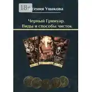 Постер книги Черный Гримуар. Виды и способы чисток