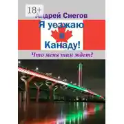 Постер книги Я уезжаю в Канаду! Что меня там ждет?