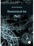 Артём Яковлев - Виниловый ёж