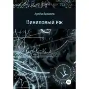 Постер книги Виниловый ёж