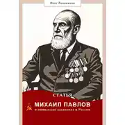 Постер книги Михаил Павлов и появление шиншилл в России