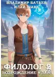 Владимир Батаев - Филолог 2. Возрождение клана