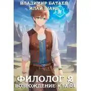Постер книги Филолог 2. Возрождение клана
