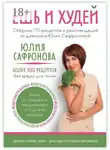 Юлия Сафронова - Ешь и худей. Сборник ПП-рецептов и рекомендаций от диетолога Юлии Сафроновой