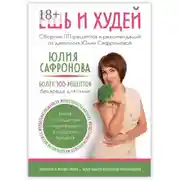 Постер книги Ешь и худей. Сборник ПП-рецептов и рекомендаций от диетолога Юлии Сафроновой