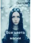 Эва Нова - Все цвета магии