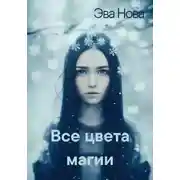 Постер книги Все цвета магии