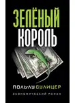 Поль-Лу Сулицер - Зелёный король