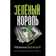 Постер книги Зелёный король