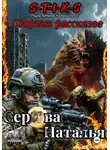 Наталья Серова - S-T-I-K-S. Рассказы по миру Артёма Каменистого