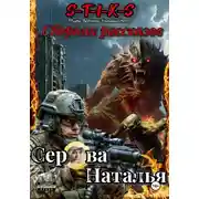Постер книги S-T-I-K-S. Рассказы по миру Артёма Каменистого