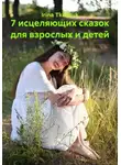 Ирина Ткачук - 7 исцеляющих сказок для взрослых и детей