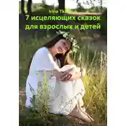 Постер книги 7 исцеляющих сказок для взрослых и детей