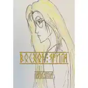 Постер книги Восход Ярила