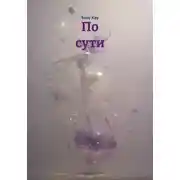 Постер книги По сути