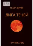 Мила Дрим - Лига Теней. Притяжение. Книга вторая