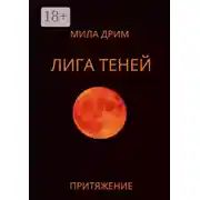 Постер книги Лига Теней. Притяжение. Книга вторая