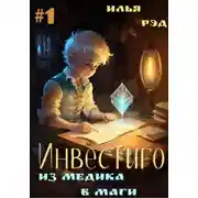 Постер книги Инвестиго. Из медика в маги. Том 1