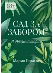 Мария Тарасова - Сад за забором и другие истории
