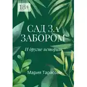 Постер книги Сад за забором и другие истории