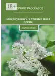 Татьяна Казакова - Завернувшись в тёплый плед. Весна. Второй сезон