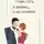 Борис Бель - О любви… и не только