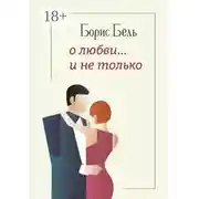 Постер книги О любви… и не только