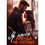 Постер книги Я тебя никуда не отпущу