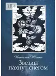 Наталья Юлина - Звезды пахнут снегом