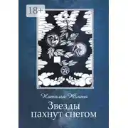 Постер книги Звезды пахнут снегом
