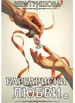 Вера Гришова - Барбариски любви