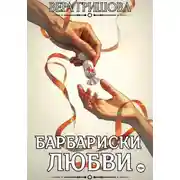 Постер книги Барбариски любви