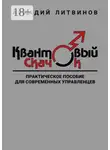 Аркадий Литвинов - Квантовый скачок. Практическое пособие для современных управленцев