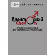 Постер книги Квантовый скачок. Практическое пособие для современных управленцев