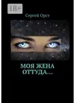 Сергей Орст - Моя жена оттуда…