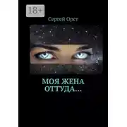 Постер книги Моя жена оттуда…