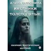 Постер книги Икотники и толстопятые