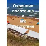 Постер книги Охранник полотенца и его отсутствие