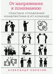 Александр Королев - От напряжения к пониманию: практики управления конфликтами в ИТ-команде