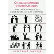 Постер книги От напряжения к пониманию: практики управления конфликтами в ИТ-команде
