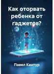 Павел Кантур - Как оторвать ребенка от гаджетов?