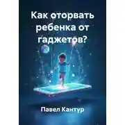 Постер книги Как оторвать ребенка от гаджетов?